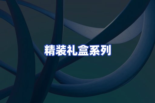 精装礼盒系列
