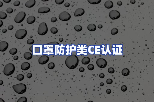 口罩防护类CE认证